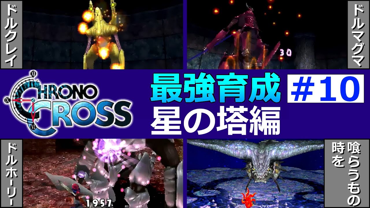 クロノクロス】EP10 星の塔編【最強育成】 - YouTube