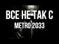 Все не так с Metro 2033 [Игрогрехи]