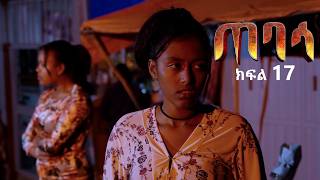 ጠባሳ - ክፍል 17 | Tebasa Drama Episode 17 | Ethiopian Movie 2026