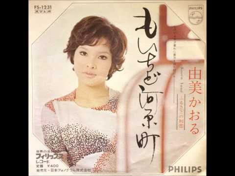 由美かおる /  もいちど河原町～ふるさとの初恋