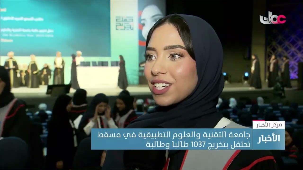 تقرير | جامعة التقنية والعلوم التطبيقية في مسقط تحتفل بتخريج 1037 طالبا وطالبة