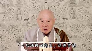 【只要把心管住了,外面境界隨著你的心在轉】
