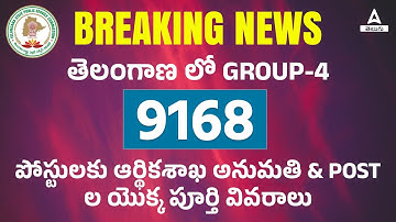 BREAKING NEWS TSPSC GROUP- 4 | 9168 VACANCIES APPROVED BY FINANCIAL DEPT | ADDA247 Telugu