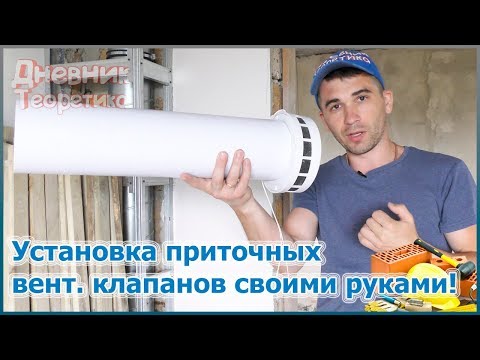 Установка приточных вентиляционных клапанов в частном доме своими руками [№59]