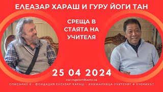 Елеазар Хараш и Гуру Йоги Тан | В стаята на Учителя във Варна 25 04 2024 г