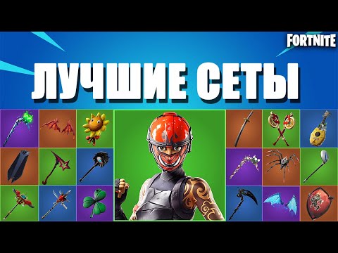 ТОП ЛУЧШИХ СЕТОВ С МАНИЕЙ В ФОРТНАЙТ// FORTNITE