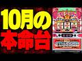 【新台に騙されるな】10月に打つと勝てる機種 負ける機種をシャルが大公開