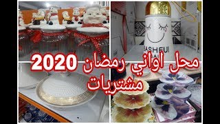 جولة في محل لبيع الاواني #جديد الاواني# رمضان# 2020 مشتريات باثمنة جد معقولة#وهران