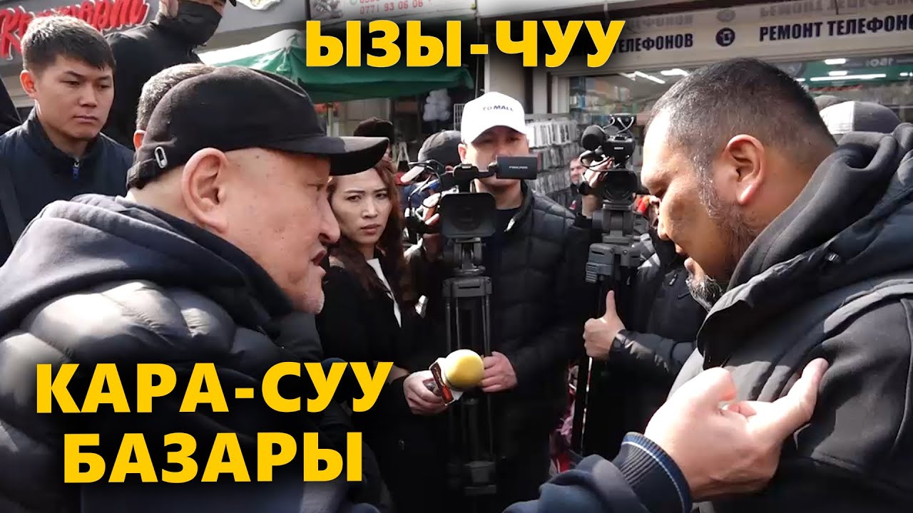 КАРА-СУУ БАЗАРЫНДА ЧЫР ЧЫКТЫ / БАЗАР ЖЕТЕКЧИЛИГИ ЭМНЕ ДЕЙТ