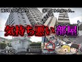 【総集編】身の毛もよだつ事件が起きた事故物件17選|ゆっくり解説