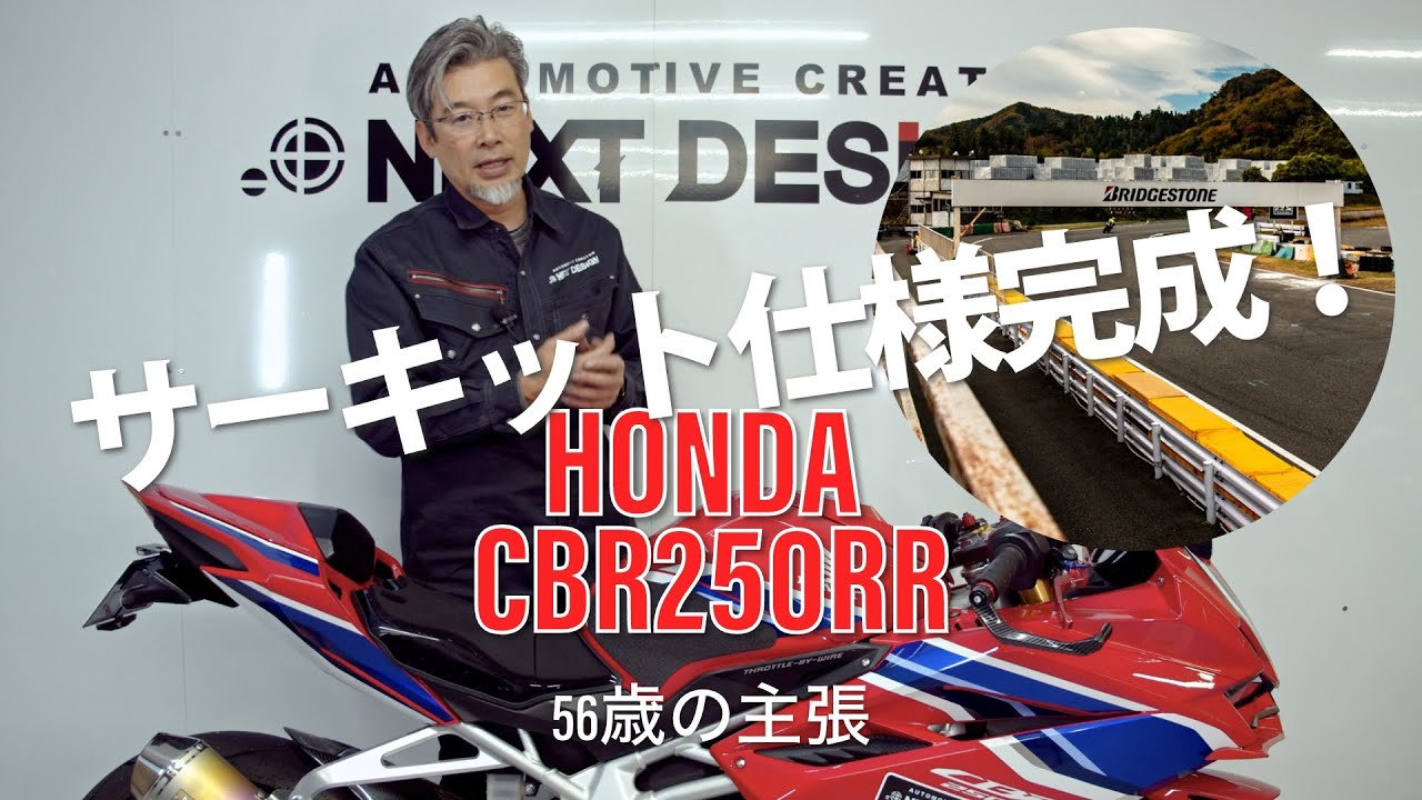 MC51 CBR250RRを49秒まで縮めた実走カスタム紹介！本気で楽しいサーキット仕様とは？【中古バイクネット販売：スポーツバイクならNEXT DESIGN】