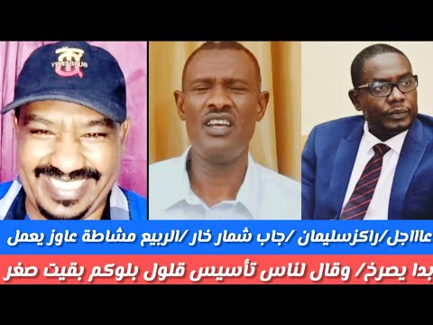 شغل انبشكت استذ مجمد سليمان جاب شمار حار الربيع مشاطة عاوز يعمل كروكلا بدا يصرخ وردم لناس تأسيس