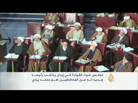 انتخاب محمد يزدي رئيساً لمجلس خبراء القيادة بإيران