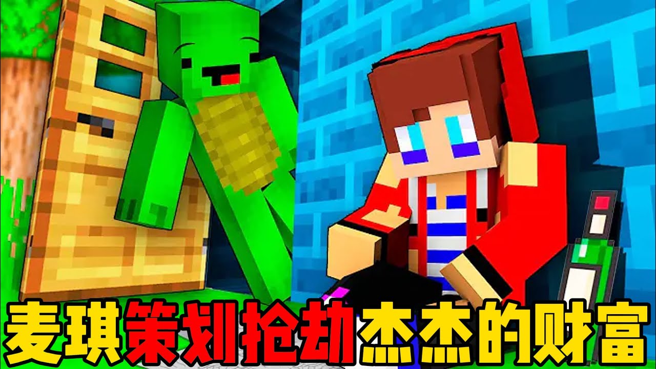 我的世界：麦琪策划抢劫杰杰的财富！
