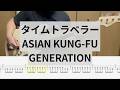 【Bass Cover】タイムトラベラー / ASIAN KUNG-FU GENERATION