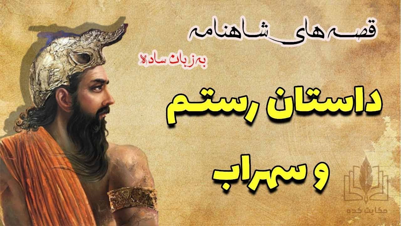 داستان رستم و سهراب | قصه های شاهنامه به زبان ساده و دلنشین - YouTube