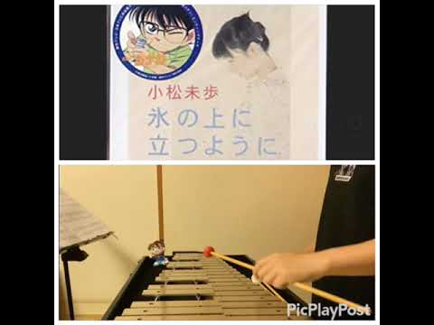 氷の上に立つように