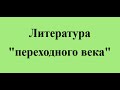 Литература   переходного века