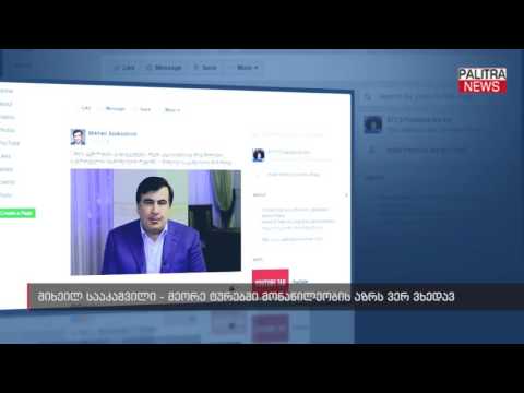 მიხეილ სააკაშვილი - მეორე ტურებში მონაწილეობის აზრს ვერ ვხედავ