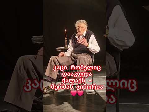 კაცი რომელიც დააკლდა ქალაქს მურმან ჯინორია