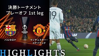 【バルセロナ vs マンチェスター・ユナイテッド】UEFAヨーロッパリーグ 2022-23 決勝トーナメント プレーオフ 1st Leg／1分ハイライト【WOWOW】