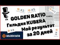 GOLDEN RATIO - Гильдия KUBERA//WEB TOKEN PROFIT