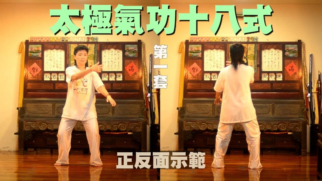太極氣功十八式(第一套)(正、反面) - YouTube