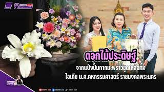 RMUTP UPDATE EP.574 ดอกไม้ประดิษฐิ์ จากแป้งปั้นจากกากมะพร้าวขูดเหลือทิ้ง
