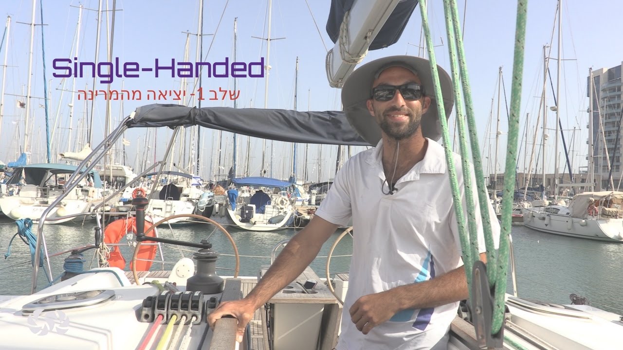 ⁣single-handed | לשוט | ללמוד לשוט | להפליג לבד| יציאה מהמרינה