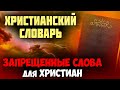 Словарь нехристианских слов? Слова, которые нельзя говорить христианам. Проповедь