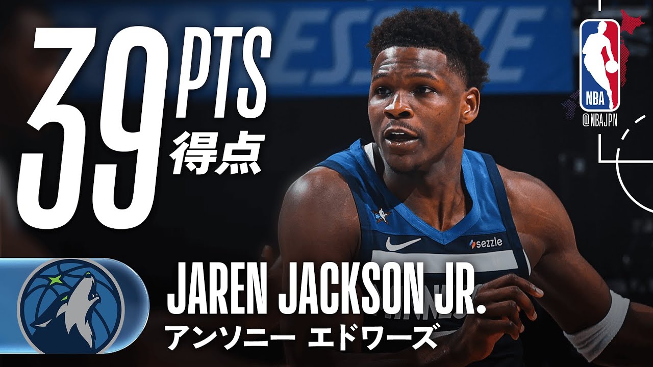 ゲームハイ🏀】アンソニー・エドワーズが39得点の活躍🔥 - YouTube