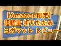 【Amazon限定】超軽量 折りたたみ ヨガマット レビュー