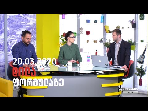 დილა ფორმულაზე - 20 მარტი 2020 სრული გადაცემა