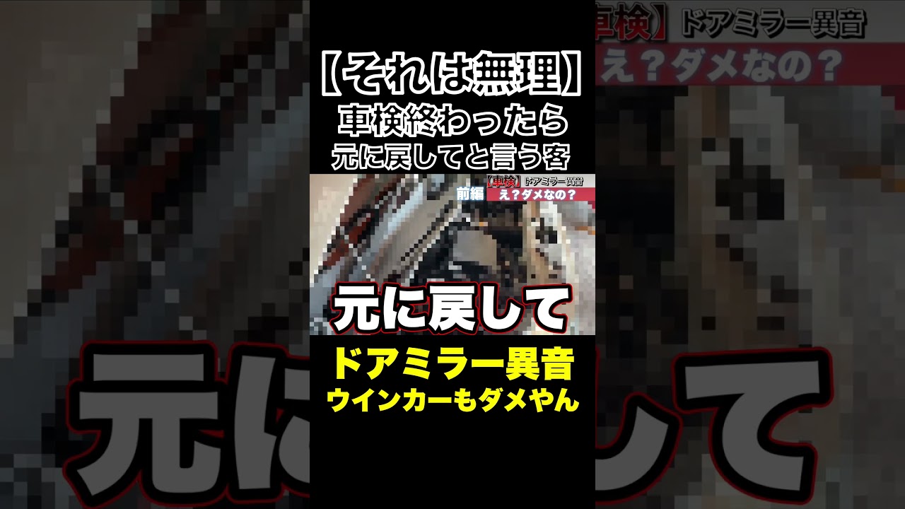 【それは無理 前編】車検終わったら元に戻してと言う客#整備士#スタートベース#車検