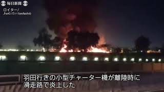 マニラ国際空港で羽田行きチャーター機が炎上　カナダ人患者など8人が死亡