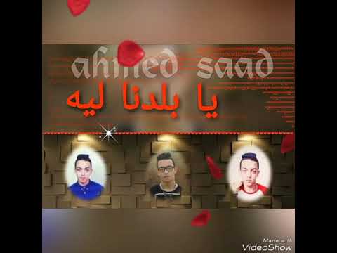 آغنية يا بلدنا ليه غناء