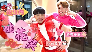 《桃花笑》俏皮可愛舞蹈版-feat.樂樂哥哥、企鵝哥哥｜小芙尼家族x海洋家族【忙內組合出任務】｜中國風爵士舞｜兒童律動｜幼兒律動｜兒童舞蹈｜幼兒舞蹈｜中國風歌曲｜