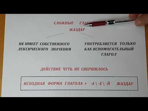 Уроки казахского языка. Сложный глагол " чуть не сделать что-то"
