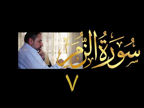 فيديو ٤٣٧ من مقاطع حظر التجول تدبر سورة الزمر ٧ الآيات ٣٠ ٤٠