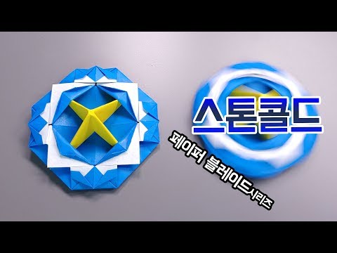[페이퍼블레이드] 스톤콜드(방어형) 접는방법 / 팽이 종이접기 (Origami <strong>top</strong> Stone <strong>Cold</strong>)