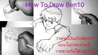 ( คลิปที่2206 ) วาดรูปเบ็นเท็นBen10วาดตามได้เลยนะHow To Draw Ben10 screenshot 3