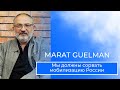 Мы должны сорвать мобилизацию России // Marat Guelman