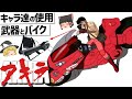 【ゆっくり解説】AKIRAキャラ達の武器と特徴的なマシン紹介‼