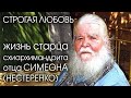 Строгая Любовь - фильм-жизнеописание старца схиархимандрита Симеона ( Нестеренко )