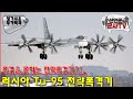 폭격을 못하는 전략폭격기?! 러시아 Tu-95 &#39;베어&#39; 전략폭격기