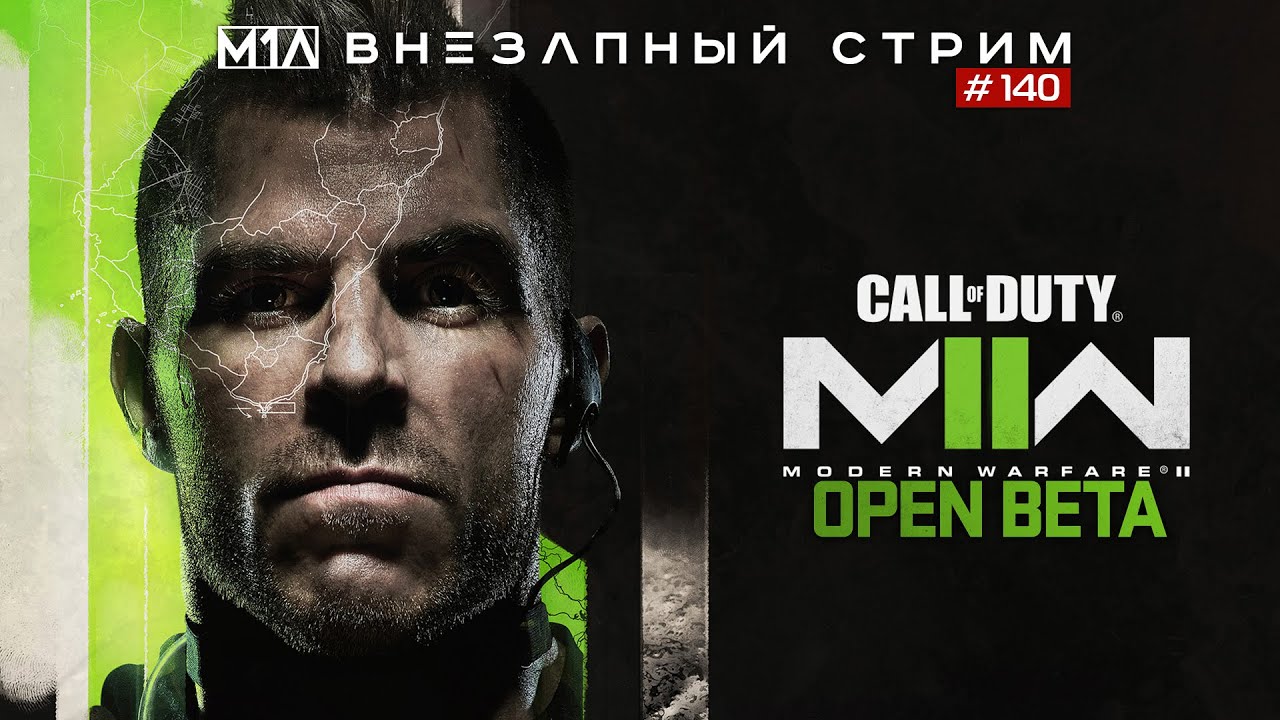 🔴Внезапный стрим # 140 | Call of Duty: Modern Warfare II | Open Beta