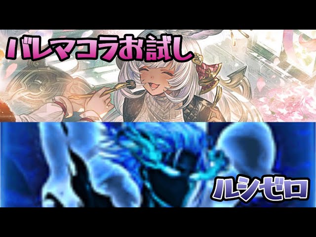 【グラブル】バレマコラお試し ルシゼロ 土属性