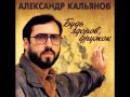 Александр Кальянов Будь здоров дружок