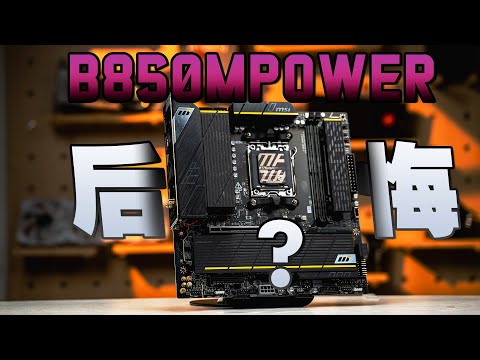 我後悔了？MSI微星B850MPOWER一個月深度體驗分享【KENNY】
