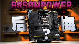 我後悔了？MSI微星B850MPOWER一個月深度體驗分享【KENNY】